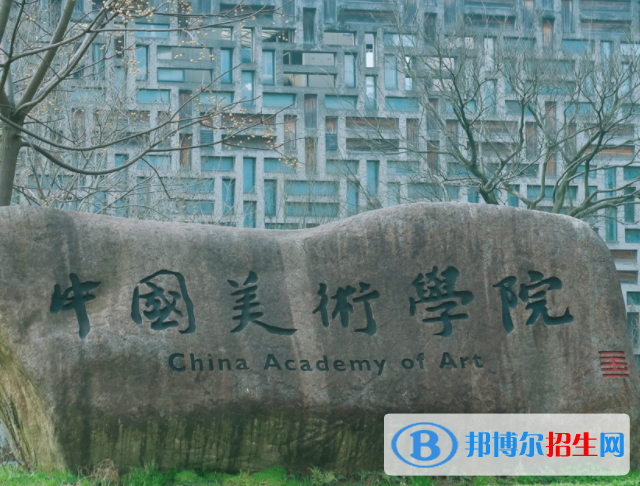 浙江藝術(shù)類大學(xué)有哪些？(附名單)