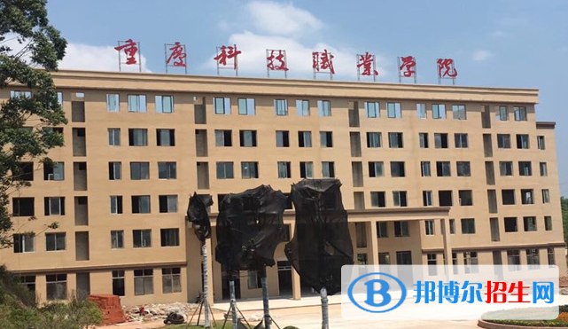 重慶科技職業(yè)學(xué)院單招怎么樣？