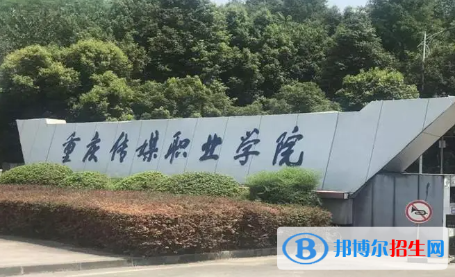 重慶傳媒職業(yè)學院單招怎么樣？