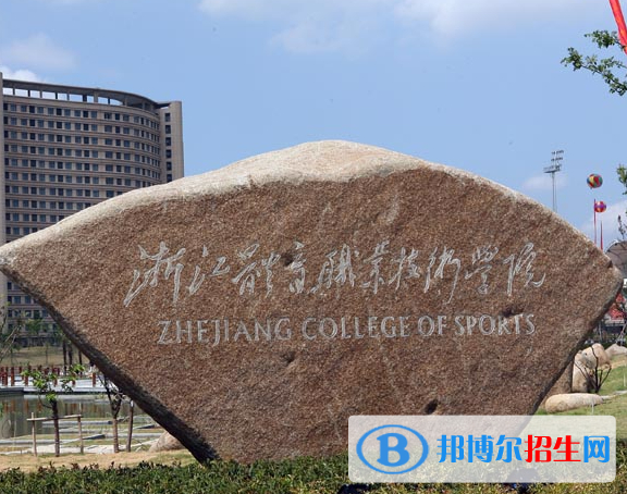 浙江體育類大學(xué)有哪些？(附名單)