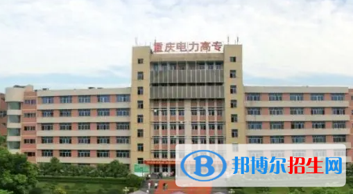 重慶電力高等?？茖W(xué)校單招怎么樣？