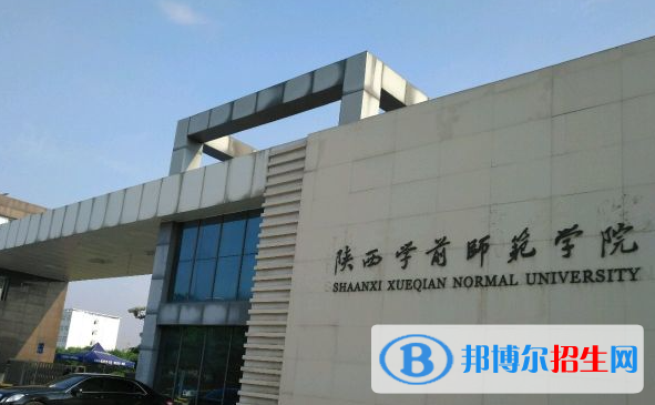 陜西學(xué)前師范學(xué)院單招怎么樣？