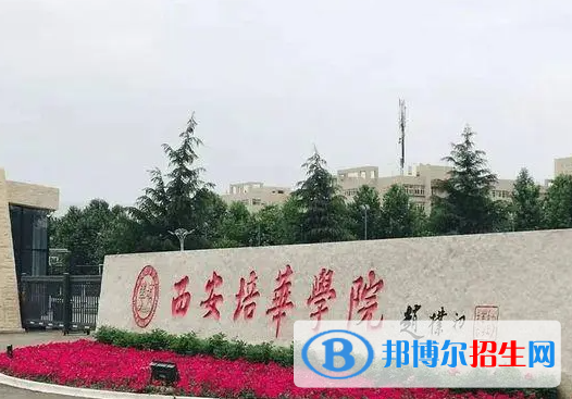 西安培華學(xué)院單招怎么樣？