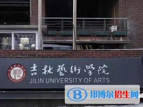 吉林藝術類大學有哪些？(附名單)