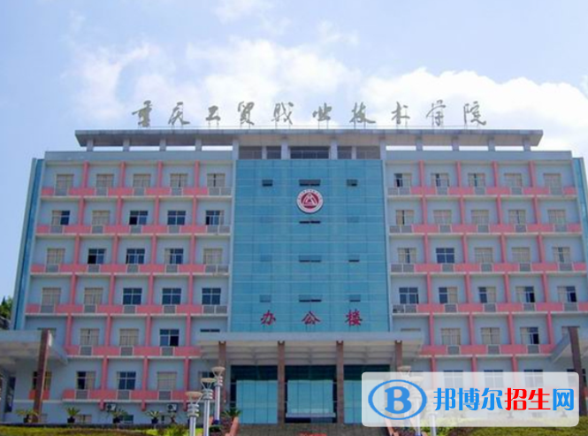重慶工貿(mào)職業(yè)技術(shù)學(xué)院單招怎么樣？