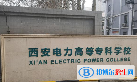 西安電力高等?？茖W(xué)校單招怎么樣？