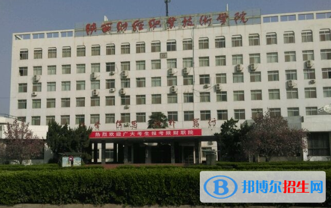 陜西財經(jīng)職業(yè)技術(shù)學(xué)院單招怎么樣？