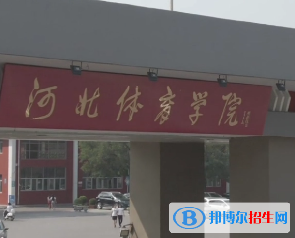 河北體育類大學(xué)有哪些？(附名單)