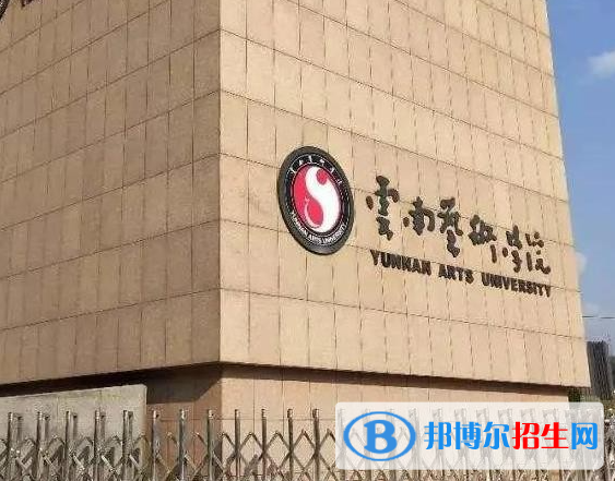 云南藝術(shù)類大學(xué)有哪些？(附名單)