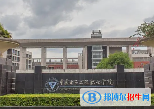 重慶電子工程職業(yè)學(xué)院單招怎么樣？