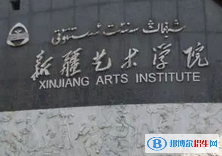新疆藝術(shù)類大學(xué)有哪些？(附名單)