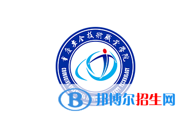 重慶安全技術(shù)職業(yè)學(xué)院單招怎么樣？