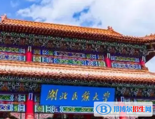 湖北民族類大學(xué)有哪些？(附名單)