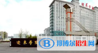 丹東所有公辦大學(xué)有哪些？（附大學(xué)名單）