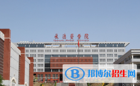承德所有公辦大學(xué)有哪些？（附大學(xué)名單）