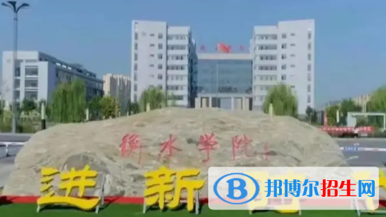 衡水所有公辦大學有哪些?(附大學名單)