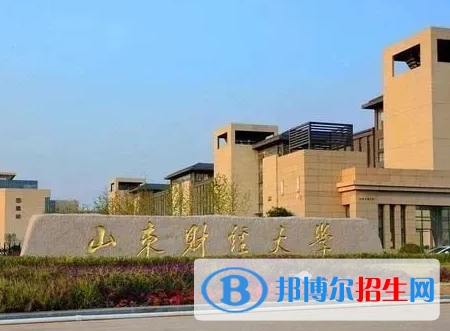 山東財經(jīng)類大學有哪些？(附名單)