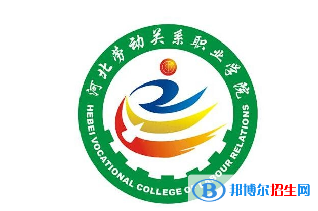 河北勞動關(guān)系職業(yè)學院單招怎么樣？