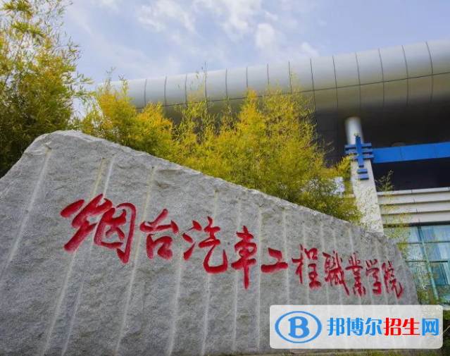 煙臺汽車工程職業(yè)學(xué)院單招怎么樣？