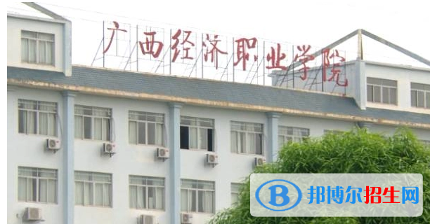 廣西經(jīng)濟職業(yè)學院
