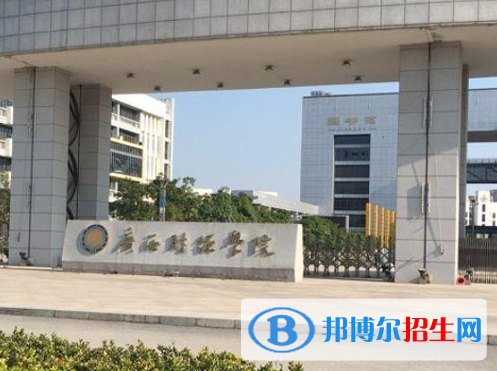 廣西財(cái)經(jīng)類大學(xué)有哪些？(附名單)