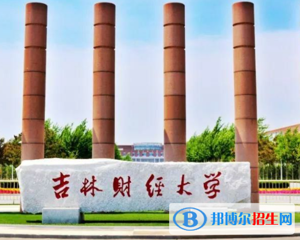 吉林財經(jīng)類大學(xué)有哪些？(附名單)