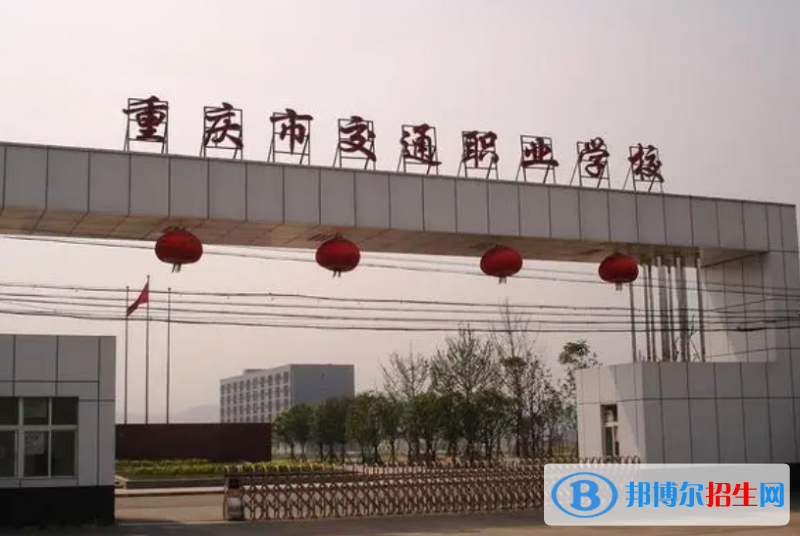 重慶交通職業(yè)學(xué)院?jiǎn)握性趺礃樱? width=