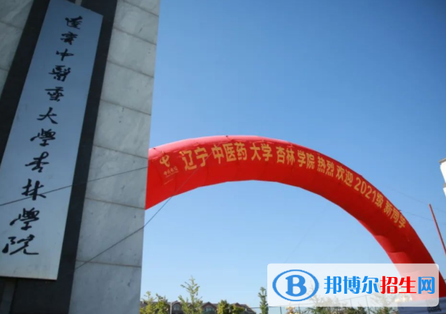 遼寧中醫(yī)藥大學(xué)杏林學(xué)院是不是雙一流大學(xué)嗎？