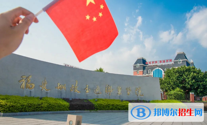 福建所有的?？茖W(xué)校有哪些?(附學(xué)校名單)