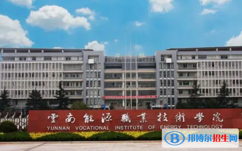 云南能源職業(yè)技術(shù)學(xué)院單招怎么樣？
