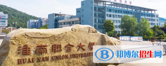 淮南所有的專科學(xué)校有哪些?(附學(xué)校名單)