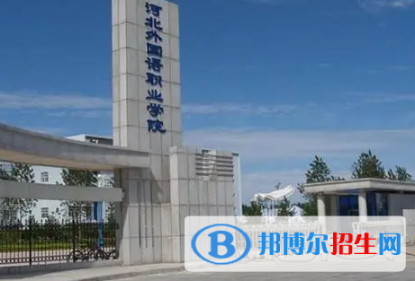 河北對外經貿職業(yè)學院