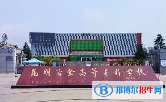 昆明冶金高等?？茖W(xué)校單招怎么樣？