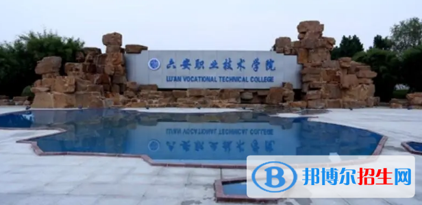 六安所有的專科學(xué)校有哪些?(附學(xué)校名單)