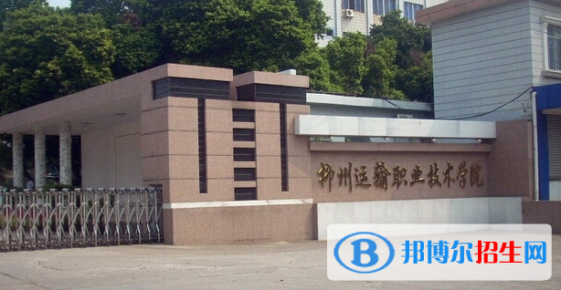 柳州職業(yè)技術學院