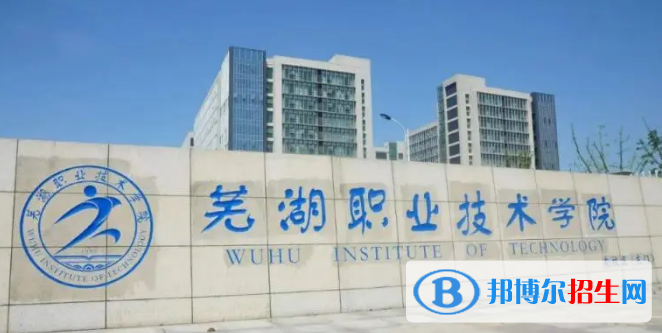 蕪湖所有的?？茖W(xué)校有哪些?(附學(xué)校名單)