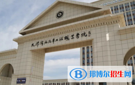 天津濱海汽車工程職業(yè)學院1