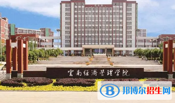云南經(jīng)濟(jì)管理學(xué)院單招怎么樣？