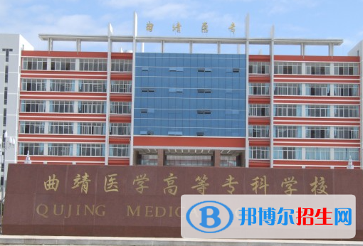 曲靖醫(yī)學(xué)高等?？茖W(xué)校單招怎么樣？
