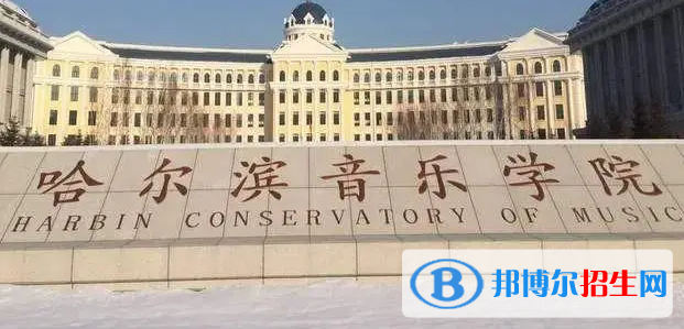 哈爾濱音樂學院宿舍條件好不好?(宿舍條件)