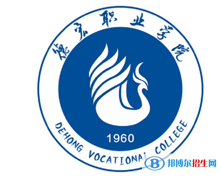 德宏職業(yè)學(xué)院單招怎么樣？