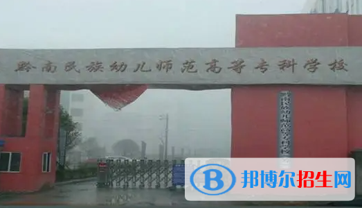 黔南民族幼兒師范高等?？茖W(xué)校單招怎么樣？