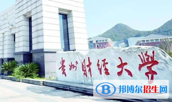 貴州財(cái)經(jīng)大學(xué)單招怎么樣？