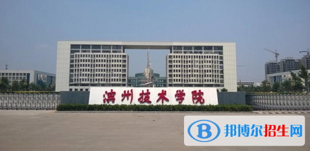 濱州職業(yè)學院