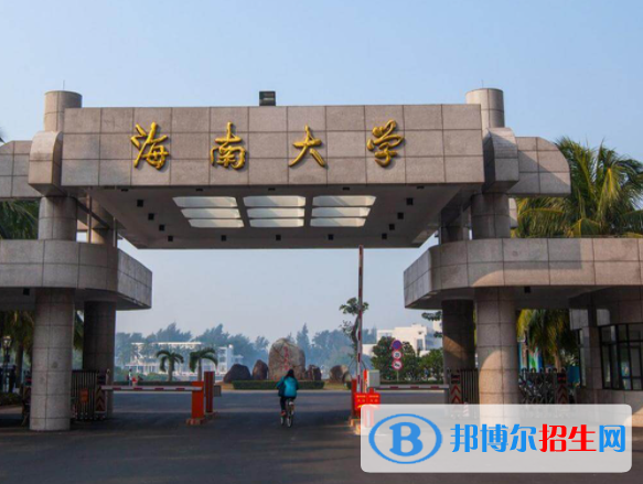 海南綜合類大學(xué)有哪些？(附名單)