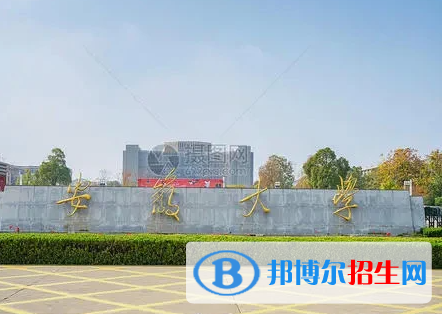 安徽綜合類(lèi)大學(xué)有哪些？(附名單)