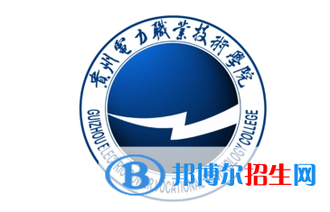 貴州電力職業(yè)技術(shù)學(xué)院單招怎么樣？