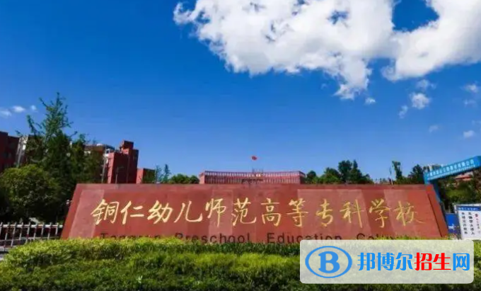 銅仁幼兒師范高等專(zhuān)科學(xué)校單招怎么樣？