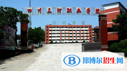 四川三河職業(yè)學(xué)院單招怎么樣？