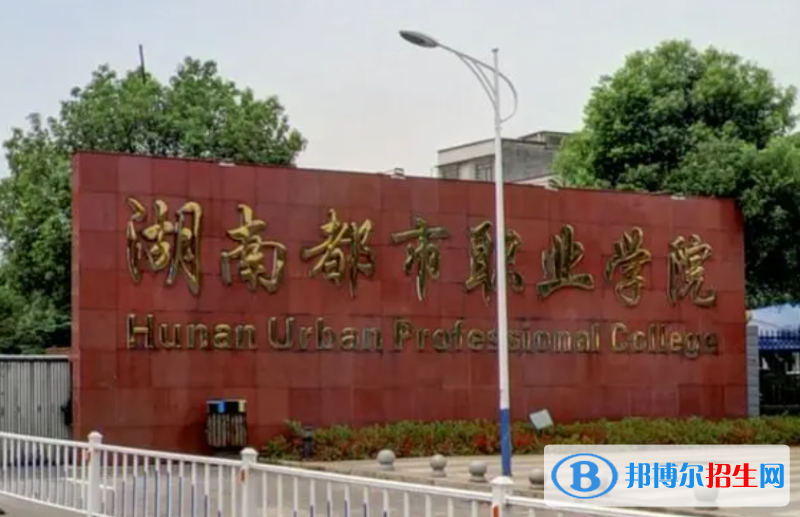 湖南都市職業(yè)學(xué)院單招怎么樣？